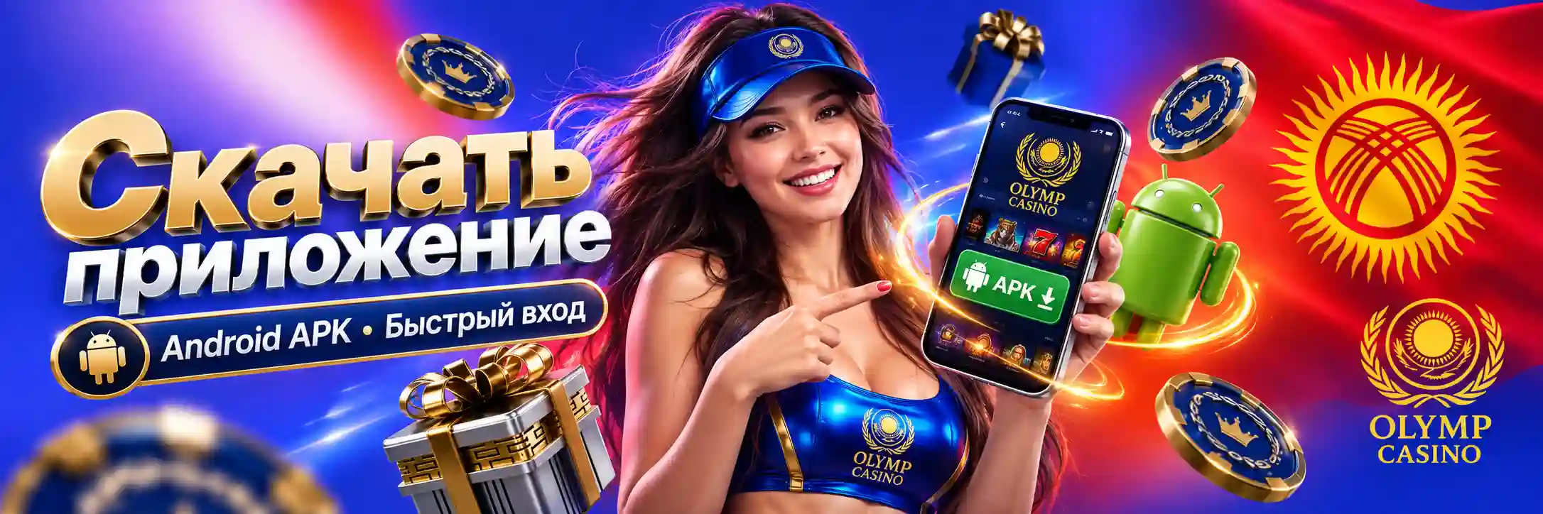 Скачать приложение Olimp Casino на Android в Кыргызстане