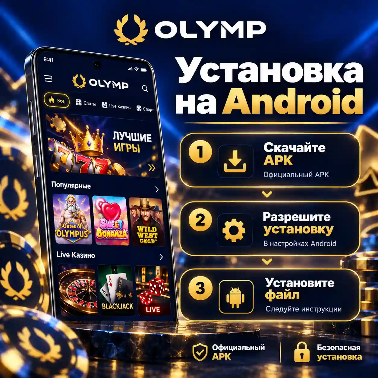 Установка Olimp Casino APK на Android