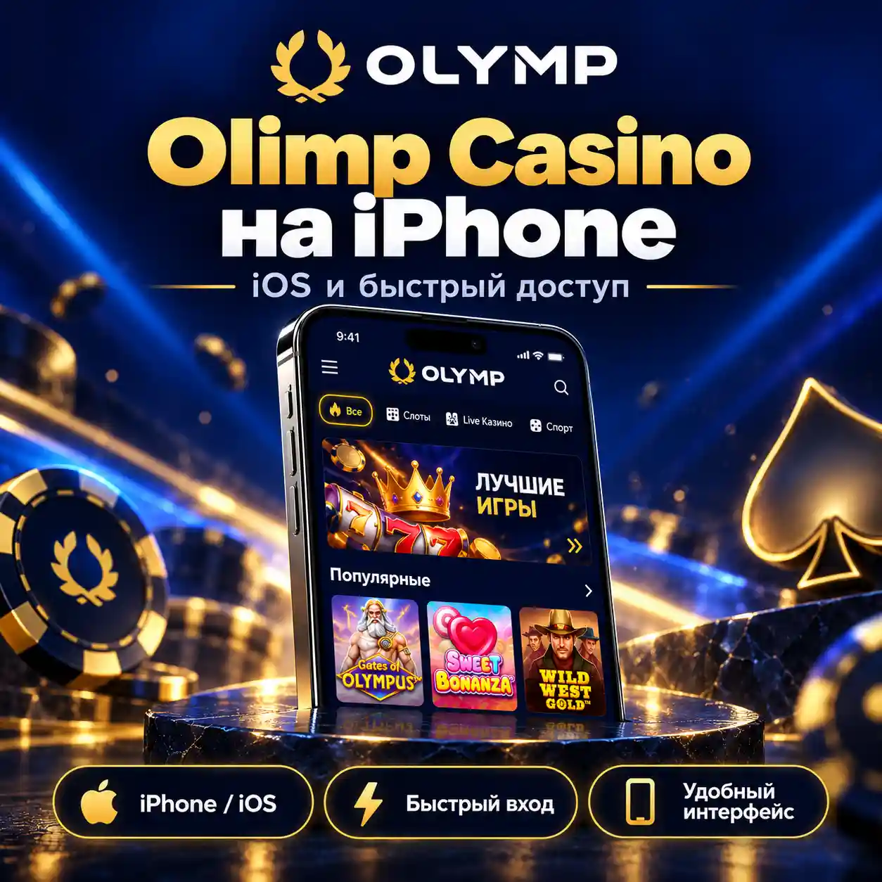 Приложение Olimp Casino для iPhone и iOS