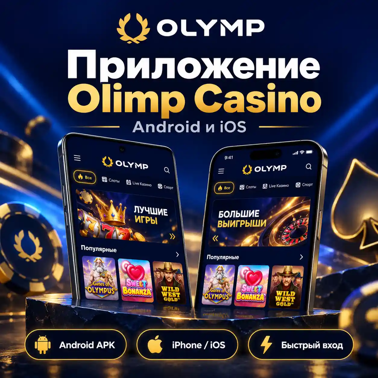 Приложение Olimp Casino для Android и iOS в Кыргызстане