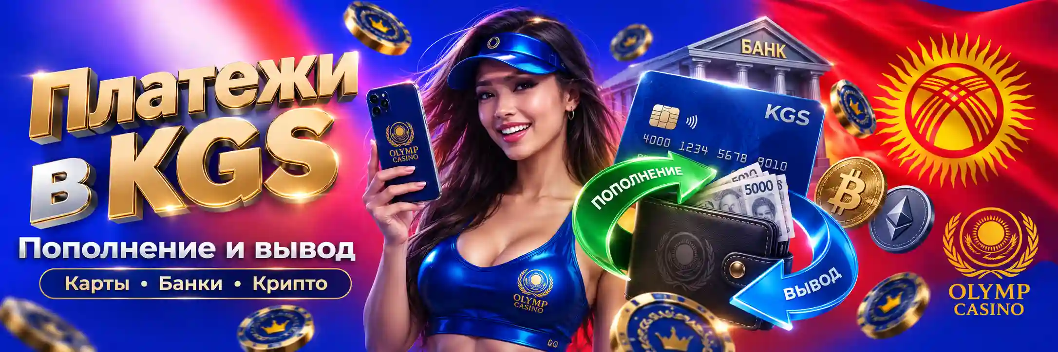 Пополнение и вывод средств в KGS в Olimp Casino